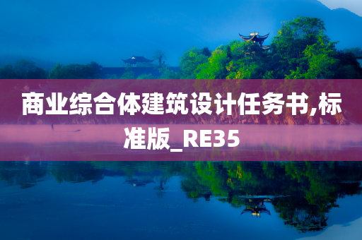 商业综合体建筑设计任务书,标准版_RE35