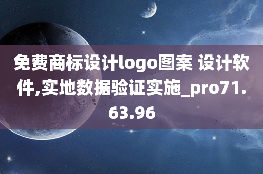 免费商标设计logo图案 设计软件,实地数据验证实施_pro71.63.96