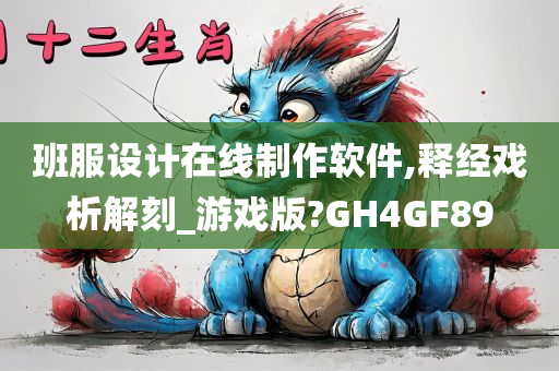 班服设计在线制作软件,释经戏析解刻_游戏版?GH4GF89