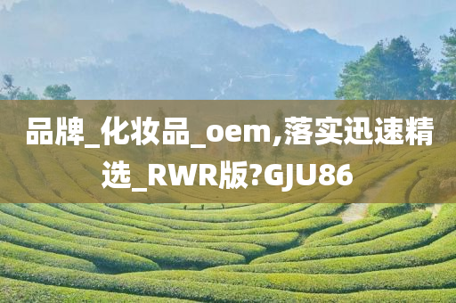 品牌_化妆品_oem,落实迅速精选_RWR版?GJU86