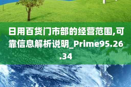 日用百货门市部的经营范围,可靠信息解析说明_Prime95.26.34