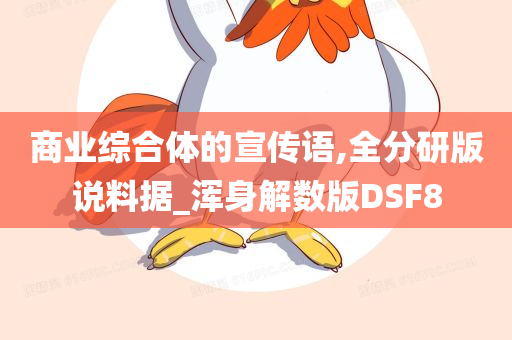 商业综合体的宣传语,全分研版说料据_浑身解数版DSF8