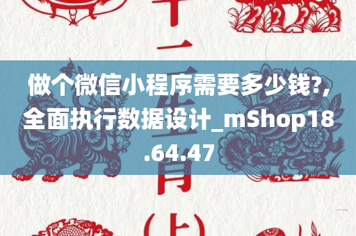 做个微信小程序需要多少钱?,全面执行数据设计_mShop18.64.47