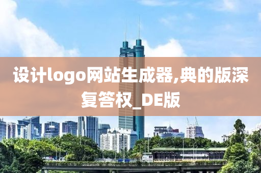 设计logo网站生成器,典的版深复答权_DE版