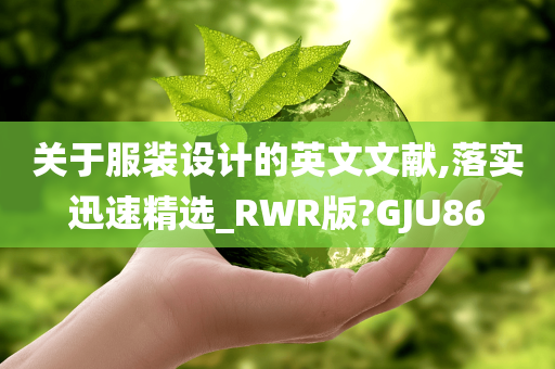 关于服装设计的英文文献,落实迅速精选_RWR版?GJU86