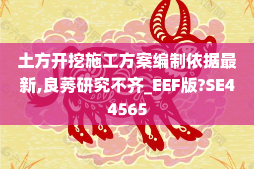 土方开挖施工方案编制依据最新,良莠研究不齐_EEF版?SE44565