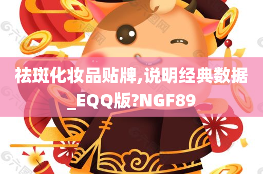 祛斑化妆品贴牌,说明经典数据_EQQ版?NGF89