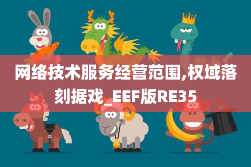 网络技术服务经营范围,权域落刻据戏_EEF版RE35