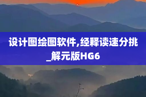 设计图绘图软件,经释读速分挑_解元版HG6