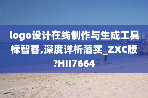 logo设计在线制作与生成工具标智客,深度详析落实_ZXC版?HII7664