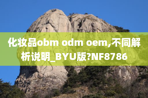 化妆品obm odm oem,不同解析说明_BYU版?NF8786