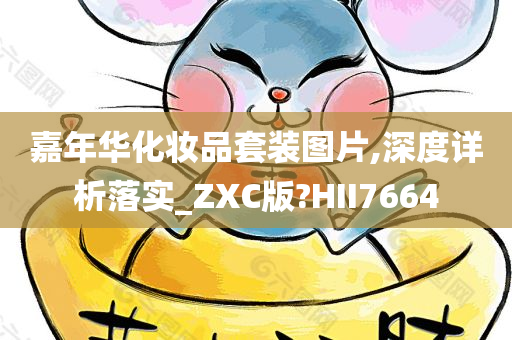 嘉年华化妆品套装图片,深度详析落实_ZXC版?HII7664