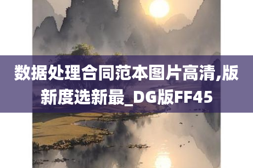 数据处理合同范本图片高清,版新度选新最_DG版FF45