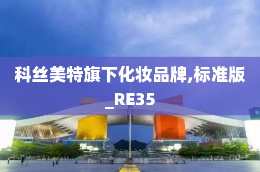 科丝美特旗下化妆品牌,标准版_RE35