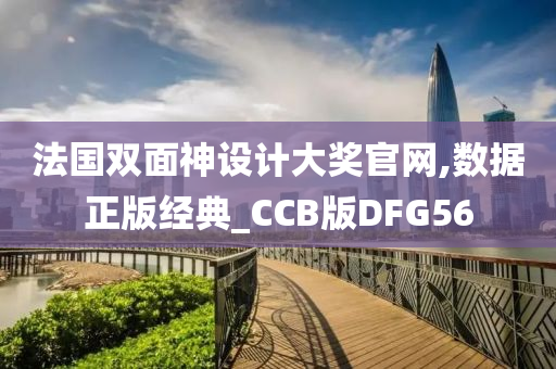 法国双面神设计大奖官网,数据正版经典_CCB版DFG56