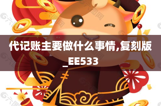 代记账主要做什么事情,复刻版_EE533