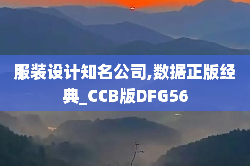 服装设计知名公司,数据正版经典_CCB版DFG56