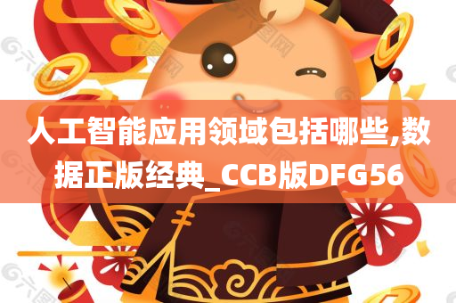 人工智能应用领域包括哪些,数据正版经典_CCB版DFG56