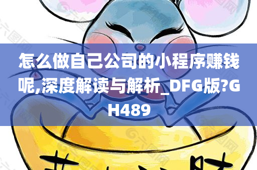 怎么做自己公司的小程序赚钱呢,深度解读与解析_DFG版?GH489