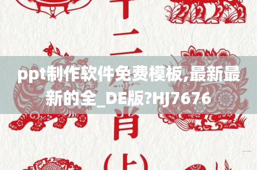 ppt制作软件免费模板,最新最新的全_DE版?HJ7676