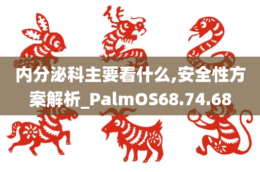 内分泌科主要看什么,安全性方案解析_PalmOS68.74.68