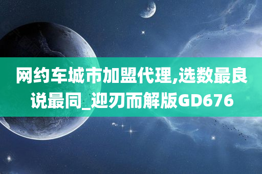 网约车城市加盟代理,选数最良说最同_迎刃而解版GD676