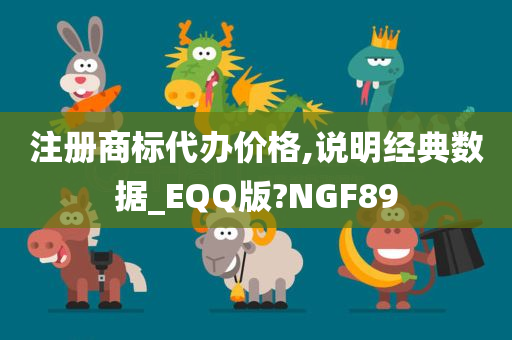 注册商标代办价格,说明经典数据_EQQ版?NGF89