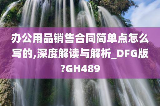 办公用品销售合同简单点怎么写的,深度解读与解析_DFG版?GH489