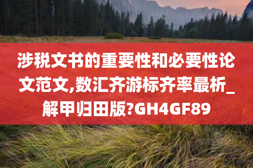 涉税文书的重要性和必要性论文范文,数汇齐游标齐率最析_解甲归田版?GH4GF89