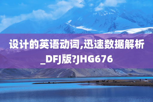 设计的英语动词,迅速数据解析_DFJ版?JHG676