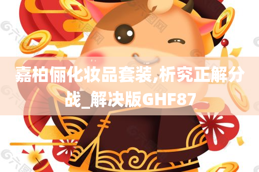 嘉柏俪化妆品套装,析究正解分战_解决版GHF87