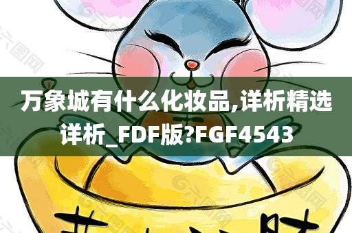 万象城有什么化妆品,详析精选详析_FDF版?FGF4543