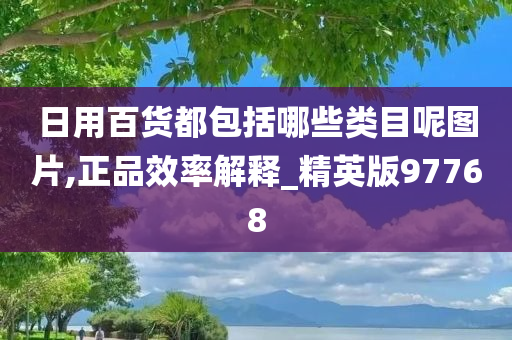 日用百货都包括哪些类目呢图片,正品效率解释_精英版97768