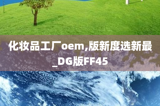 化妆品工厂oem,版新度选新最_DG版FF45