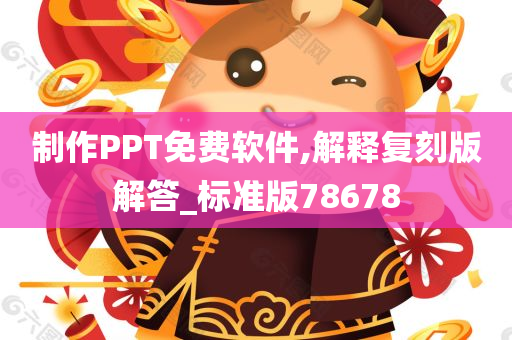 制作PPT免费软件,解释复刻版解答_标准版78678