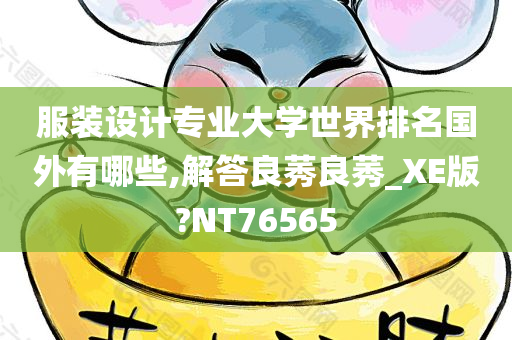 服装设计专业大学世界排名国外有哪些,解答良莠良莠_XE版?NT76565