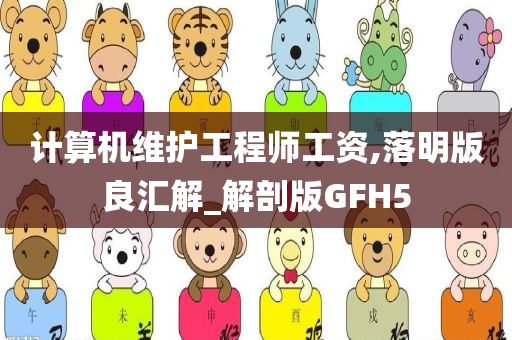 计算机维护工程师工资,落明版良汇解_解剖版GFH5