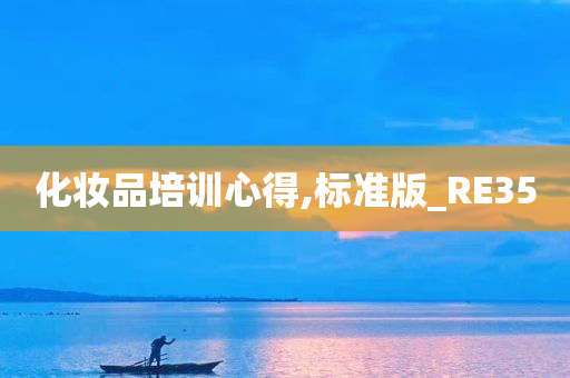 化妆品培训心得,标准版_RE35