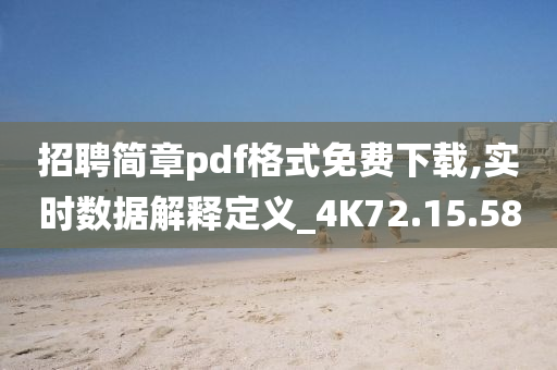 招聘简章pdf格式免费下载,实时数据解释定义_4K72.15.58