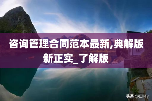 咨询管理合同范本最新,典解版新正实_了解版