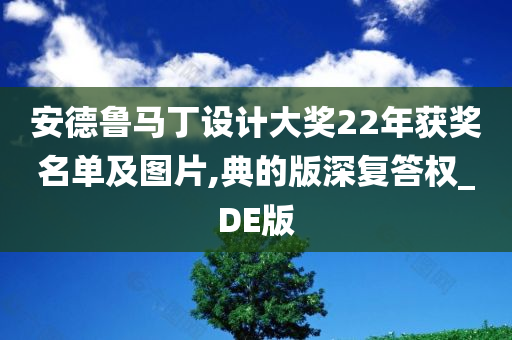 安德鲁马丁设计大奖22年获奖名单及图片,典的版深复答权_DE版