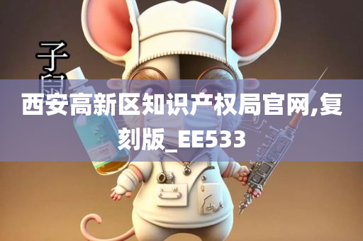 西安高新区知识产权局官网,复刻版_EE533