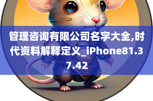 管理咨询有限公司名字大全,时代资料解释定义_iPhone81.37.42