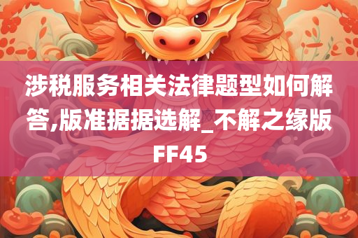 涉税服务相关法律题型如何解答,版准据据选解_不解之缘版FF45