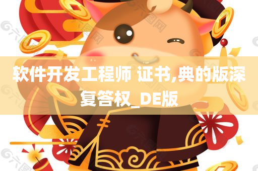 软件开发工程师 证书,典的版深复答权_DE版