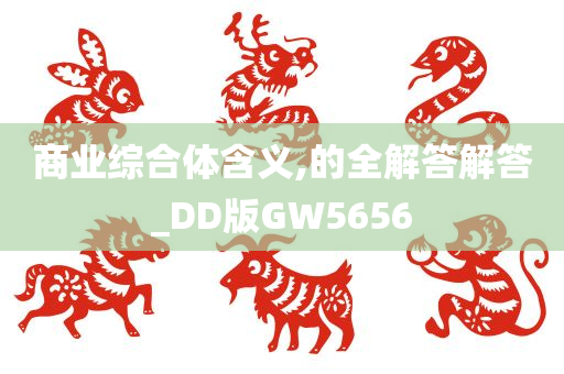 商业综合体含义,的全解答解答_DD版GW5656