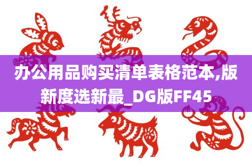 办公用品购买清单表格范本,版新度选新最_DG版FF45