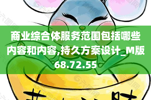 商业综合体服务范围包括哪些内容和内容,持久方案设计_M版68.72.55