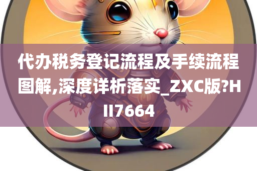 代办税务登记流程及手续流程图解,深度详析落实_ZXC版?HII7664