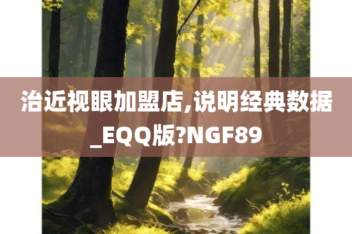 治近视眼加盟店,说明经典数据_EQQ版?NGF89